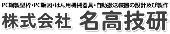 名高技研